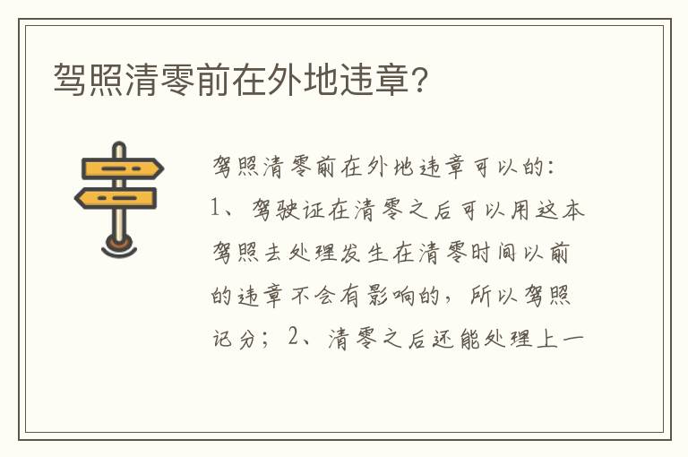 驾照清零前在外地违章 驾照清零前在外地违章