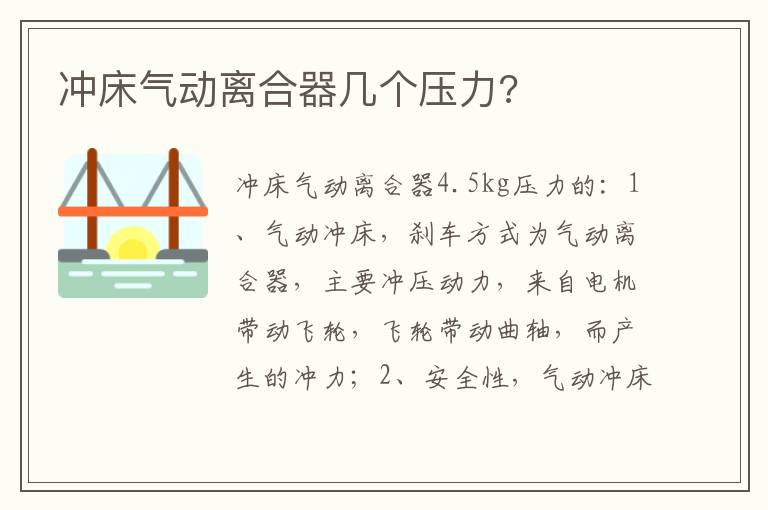 冲床气动离合器几个压力 冲床气动离合器几个压力