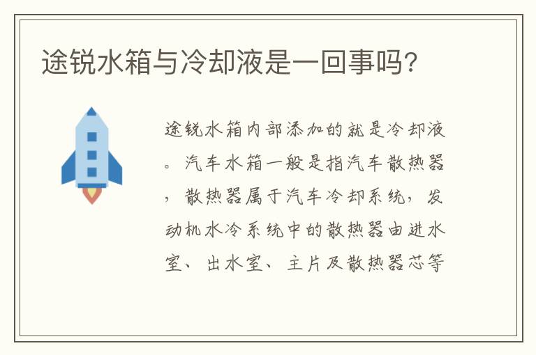 途锐水箱与冷却液是一回事吗 途锐水箱与冷却液是一回事吗