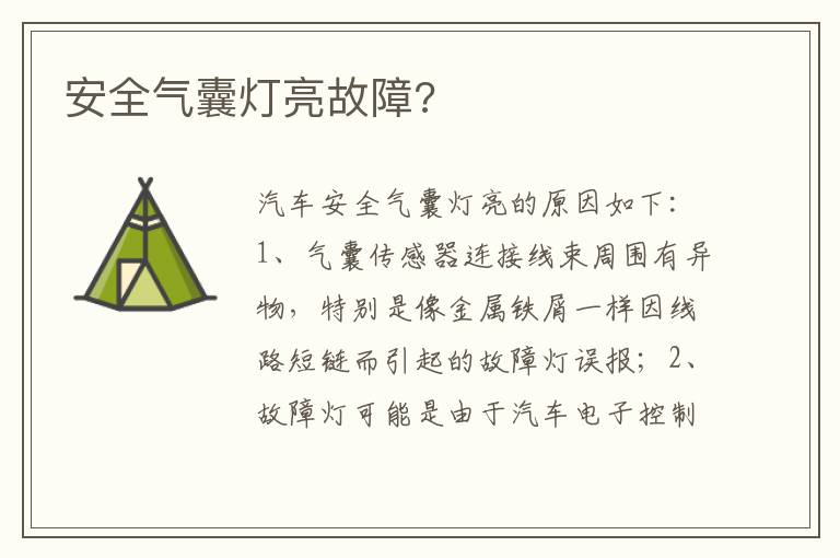 安全气囊灯亮故障 安全气囊灯亮故障
