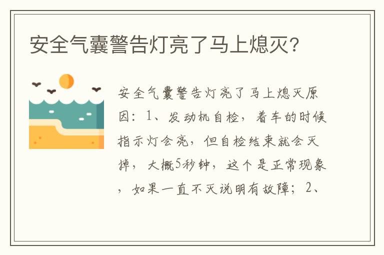 安全气囊警告灯亮了马上熄灭 安全气囊警告灯亮了马上熄灭