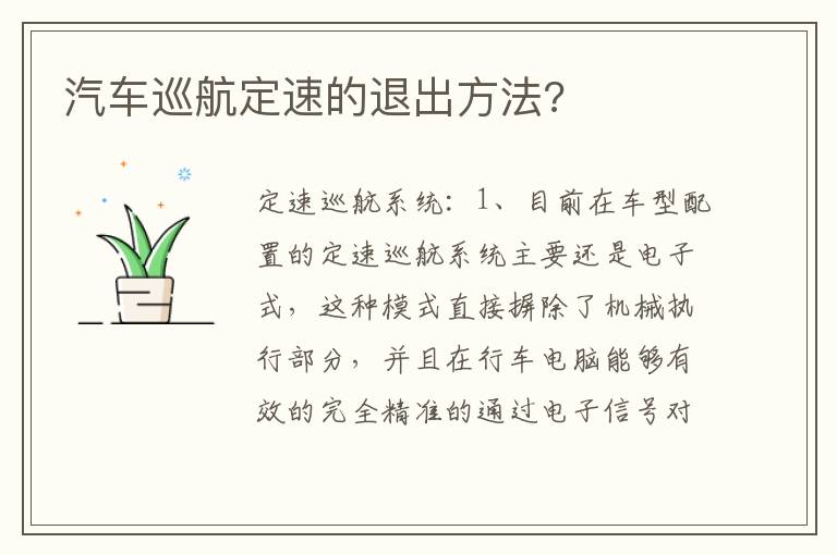 汽车巡航定速的退出方法 汽车巡航定速的退出方法