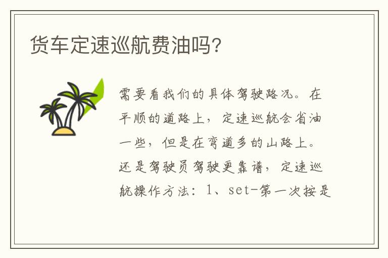 货车定速巡航费油吗 货车定速巡航费油吗