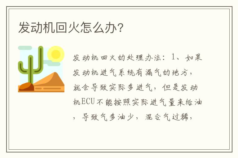 发动机回火怎么办 发动机回火怎么办