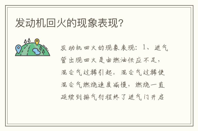 发动机回火的现象表现 发动机回火的现象表现