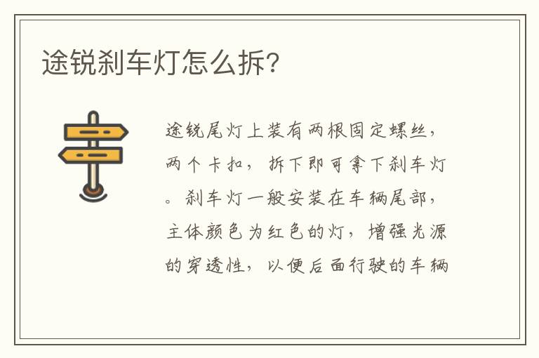途锐刹车灯怎么拆 途锐刹车灯怎么拆