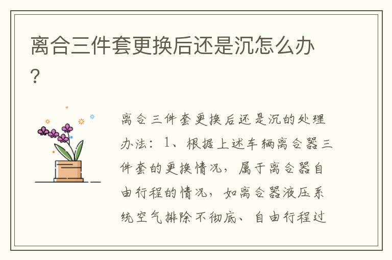 离合三件套更换后还是沉怎么办 离合三件套更换后还是沉怎么办