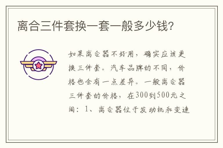 离合三件套换一套一般多少钱 离合三件套换一套一般多少钱
