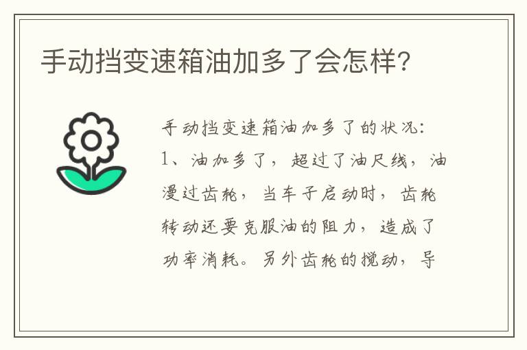 手动挡变速箱油加多了会怎样 手动挡变速箱油加多了会怎样