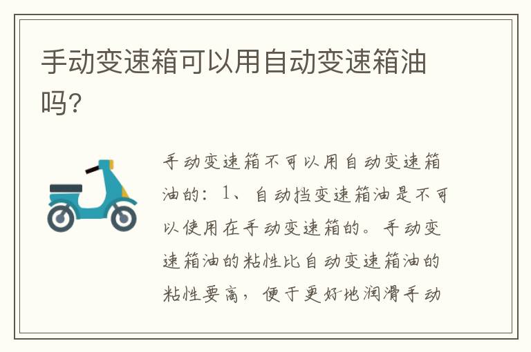 手动变速箱可以用自动变速箱油吗 手动变速箱可以用自动变速箱油吗
