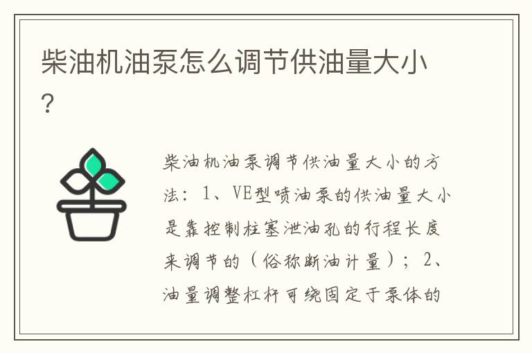 柴油机油泵怎么调节供油量大小 柴油机油泵怎么调节供油量大小