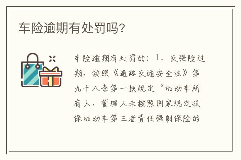 车险逾期有处罚吗 车险逾期有处罚吗