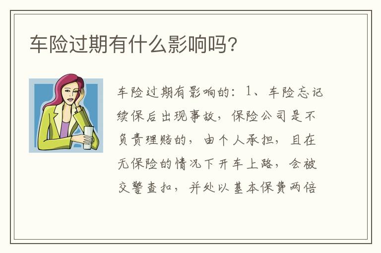 车险过期有什么影响吗 车险过期有什么影响吗