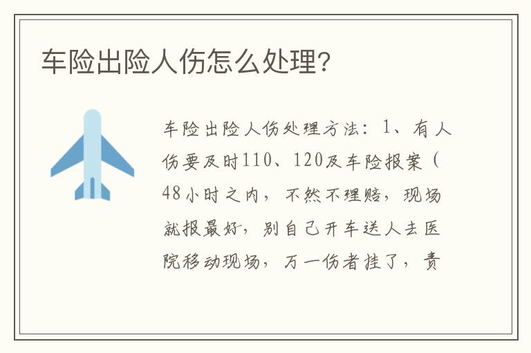 车险出险人伤怎么处理 车险出险人伤怎么处理