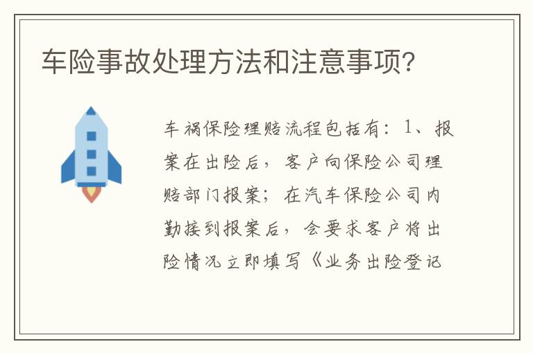 车险事故处理方法和注意事项 车险事故处理方法和注意事项