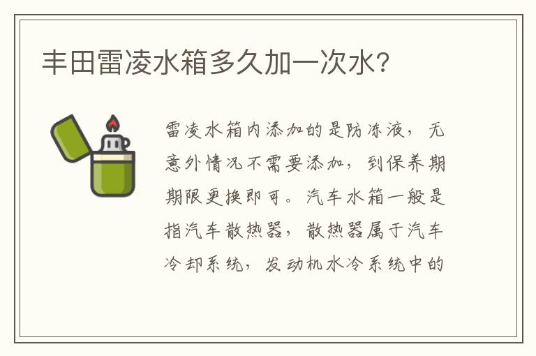 丰田雷凌水箱多久加一次水 丰田雷凌水箱多久加一次水