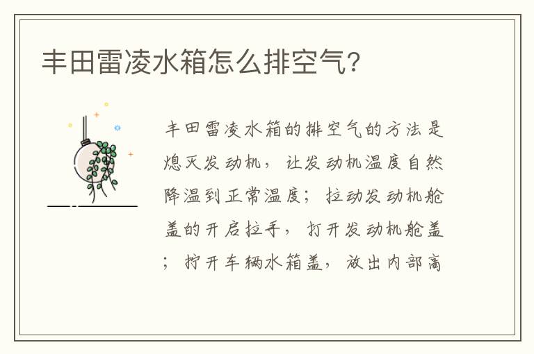丰田雷凌水箱怎么排空气 丰田雷凌水箱怎么排空气
