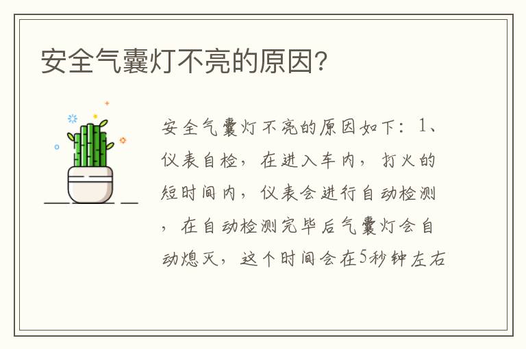 安全气囊灯不亮的原因 安全气囊灯不亮的原因