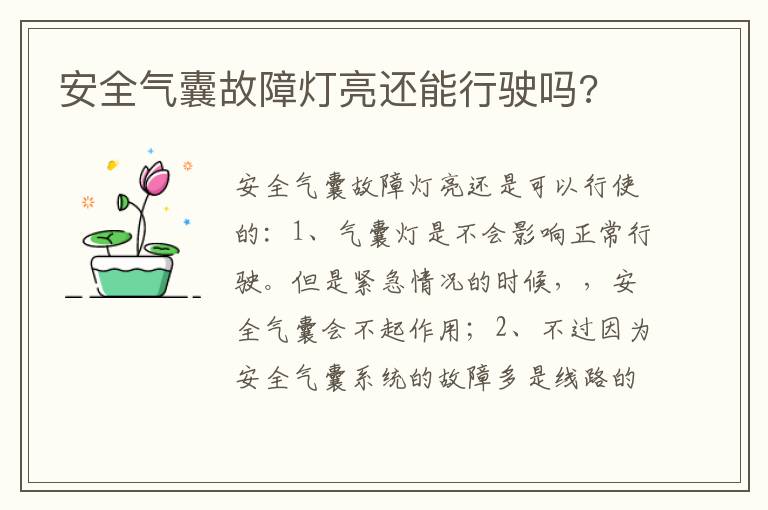 安全气囊故障灯亮还能行驶吗 安全气囊故障灯亮还能行驶吗