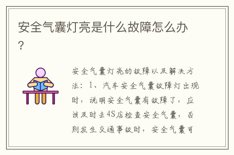 安全气囊灯亮是什么故障怎么办 安全气囊灯亮是什么故障怎么办