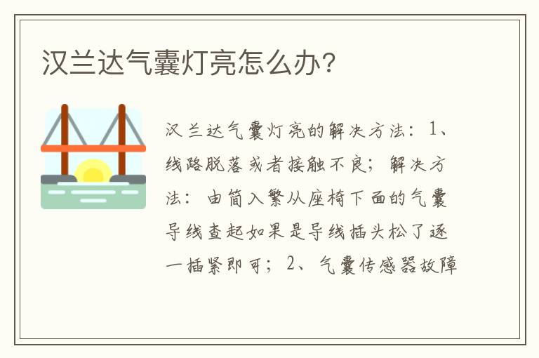 汉兰达气囊灯亮怎么办 汉兰达气囊灯亮怎么办