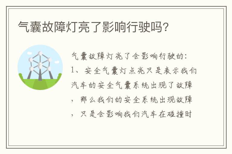 气囊故障灯亮了影响行驶吗 气囊故障灯亮了影响行驶吗