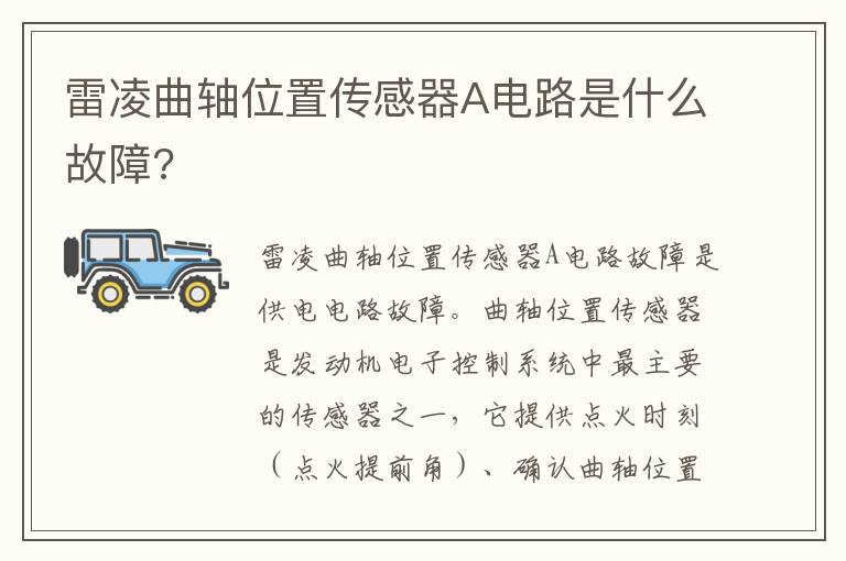 雷凌曲轴位置传感器A电路是什么故障 雷凌曲轴位置传感器A电路是什么故障