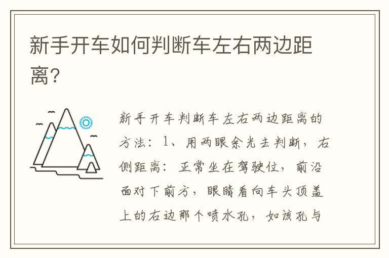 新手开车如何判断车左右两边距离 新手开车如何判断车左右两边距离