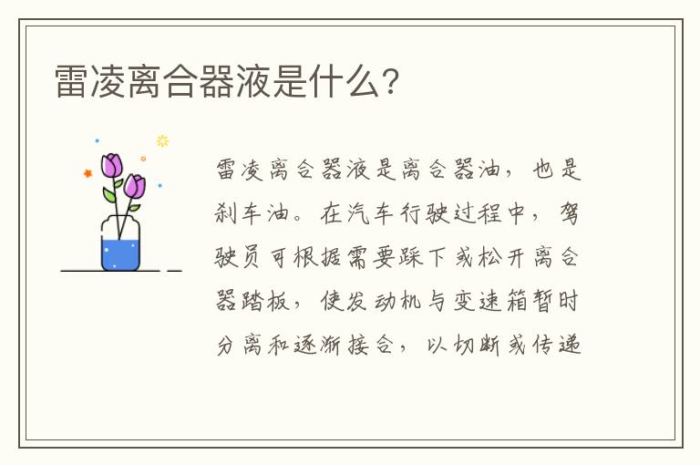 雷凌离合器液是什么 雷凌离合器液是什么