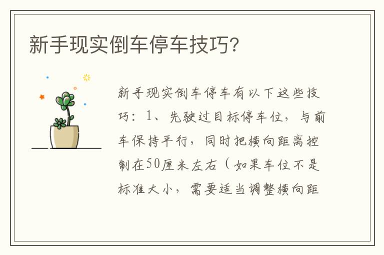 新手现实倒车停车技巧 新手现实倒车停车技巧