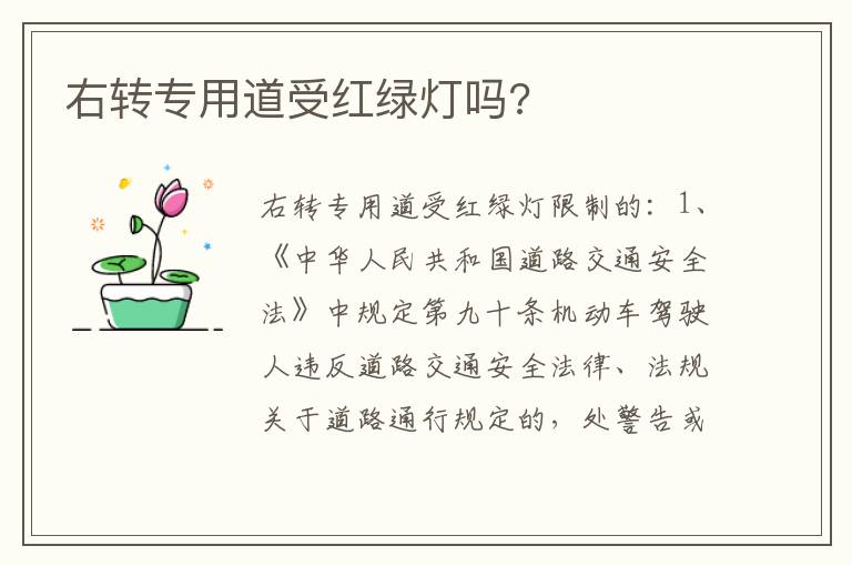 右转专用道受红绿灯吗 右转专用道受红绿灯吗