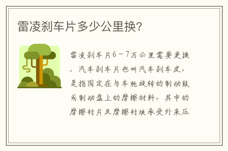 雷凌刹车片多少公里换 雷凌刹车片多少公里换