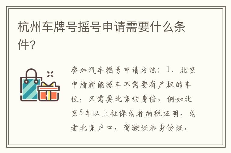 杭州车牌号摇号申请需要什么条件 杭州车牌号摇号申请需要什么条件