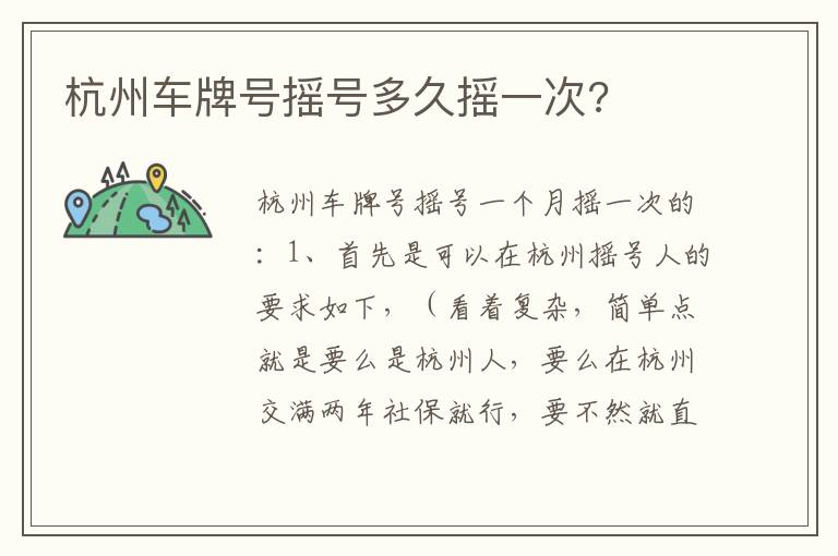 杭州车牌号摇号多久摇一次 杭州车牌号摇号多久摇一次