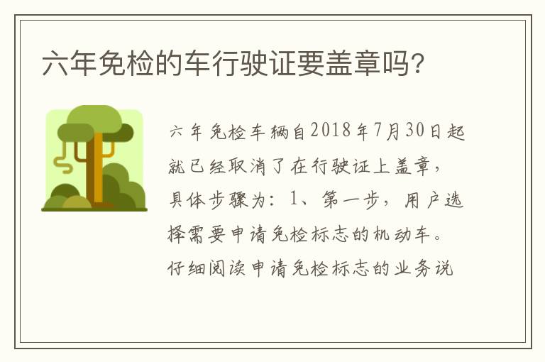 六年免检的车行驶证要盖章吗 六年免检的车行驶证要盖章吗