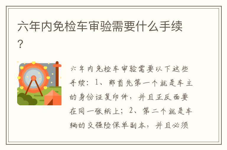 六年内免检车审验需要什么手续 六年内免检车审验需要什么手续