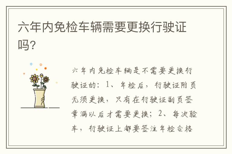 六年内免检车辆需要更换行驶证吗 六年内免检车辆需要更换行驶证吗