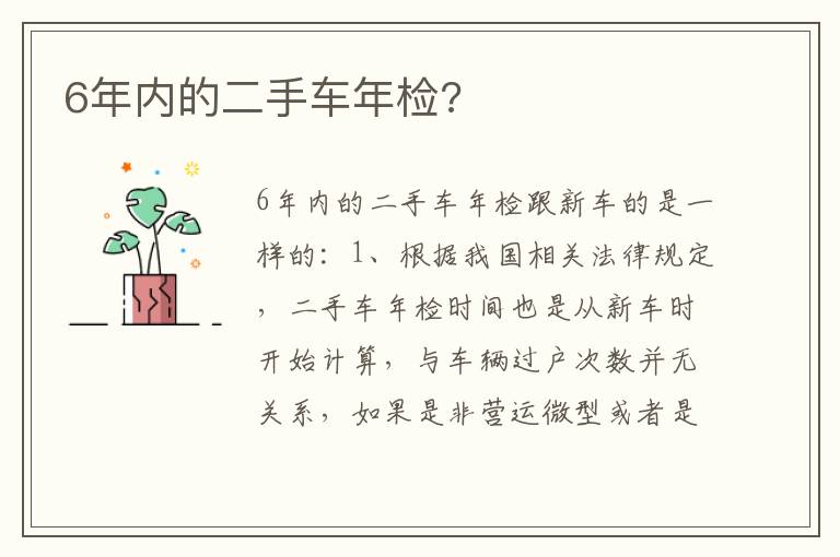 6年内的二手车年检 6年内的二手车年检
