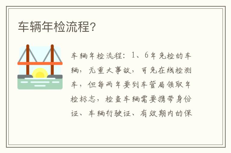 车辆年检流程 车辆年检流程