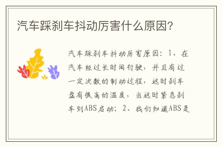 汽车踩刹车抖动厉害什么原因 汽车踩刹车抖动厉害什么原因