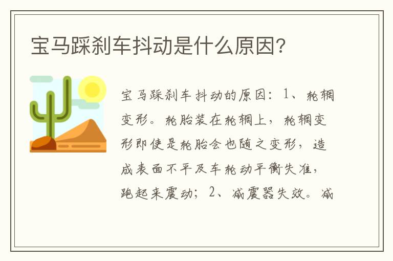 宝马踩刹车抖动是什么原因 宝马踩刹车抖动是什么原因