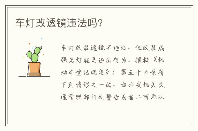 车灯改透镜违法吗 车灯改透镜违法吗