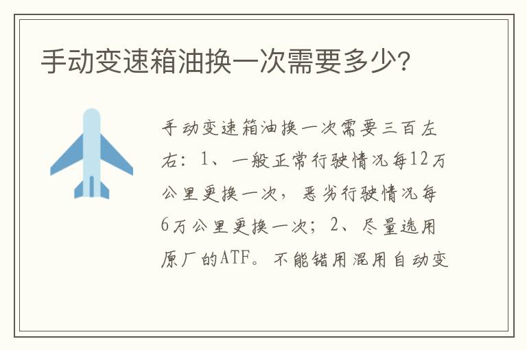 手动变速箱油换一次需要多少 手动变速箱油换一次需要多少