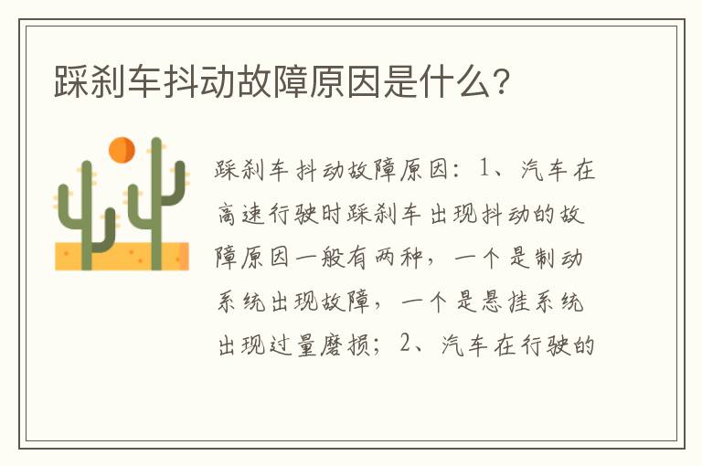 踩刹车抖动故障原因是什么 踩刹车抖动故障原因是什么