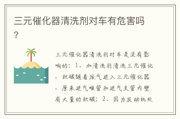 三元催化器清洗剂对车有危害吗 三元催化器清洗剂对车有危害吗