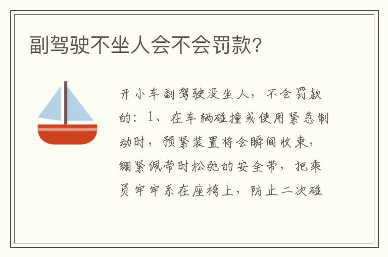 副驾驶不坐人会不会罚款 副驾驶不坐人会不会罚款