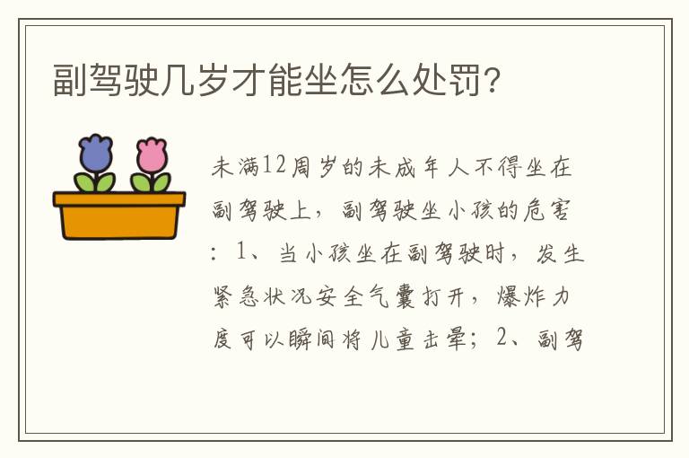 副驾驶几岁才能坐怎么处罚 副驾驶几岁才能坐怎么处罚