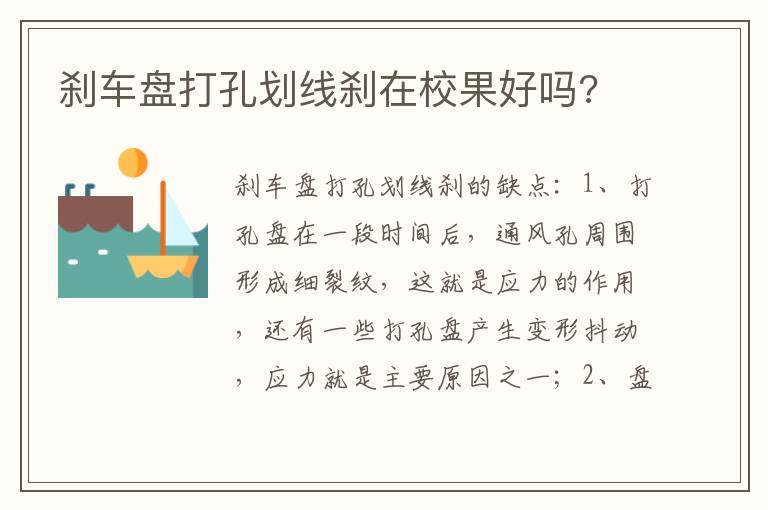 刹车盘打孔划线刹在校果好吗 刹车盘打孔划线刹在校果好吗