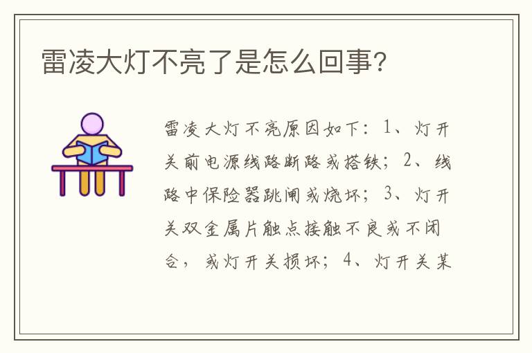 雷凌大灯不亮了是怎么回事 雷凌大灯不亮了是怎么回事