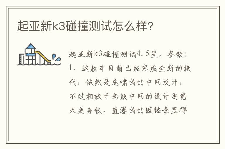 起亚新k3碰撞测试怎么样 起亚新k3碰撞测试怎么样